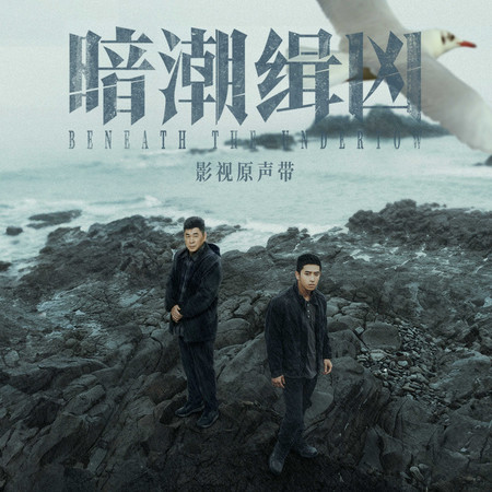 《暗潮緝兇》影視原聲帶