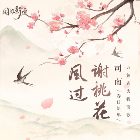 風過謝桃花 (DJlucky小陽版)