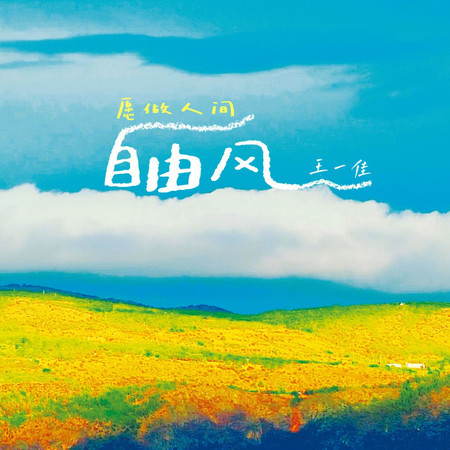 願做人間自由風