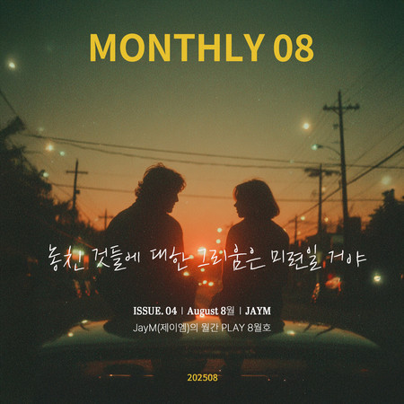 JayM Monthly PLAY 2025 08 AUGUST - 놓친 것들에 대한 그리움은 미련일 거야
