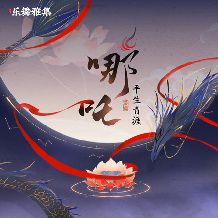 哪吒 (DJR7彈鼓版)