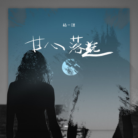 甘心落選