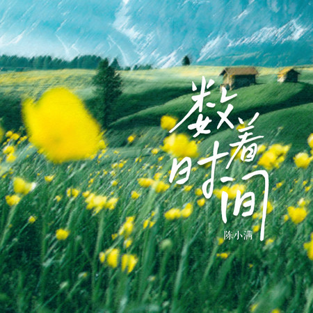 數着時間