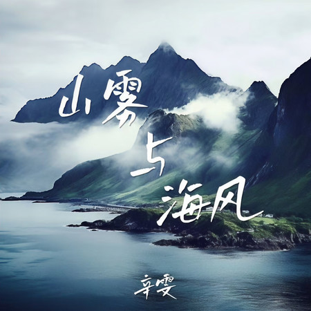 山霧與海風