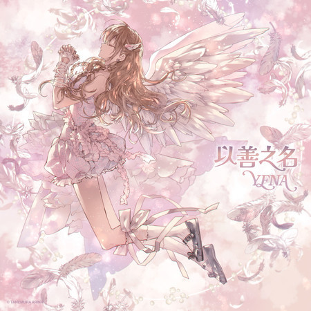 Being a Good Girl Hurts (Chinese Version)