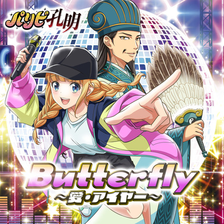 Butterfly～愛・Aiyaー～