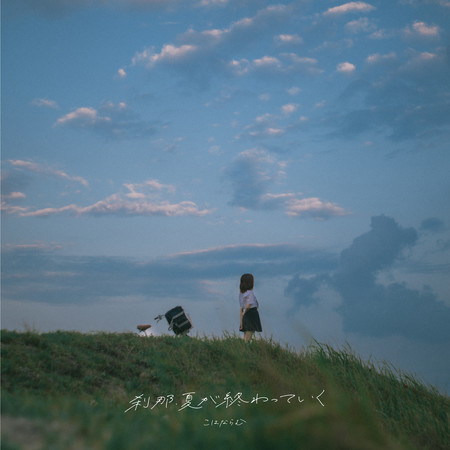 剎那間，夏天走向尾聲