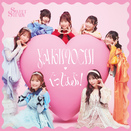 YAKIMOCHI / ぐっじょぶ！
