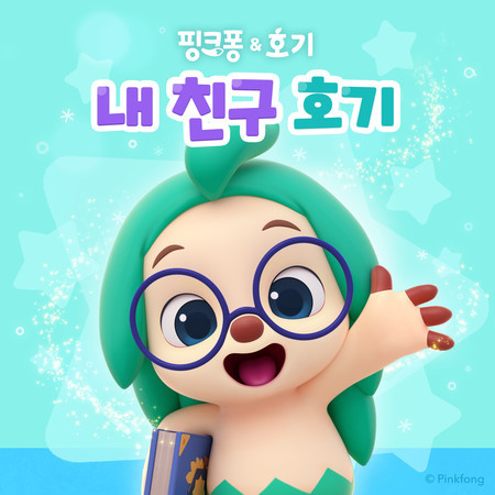 내 친구 호기