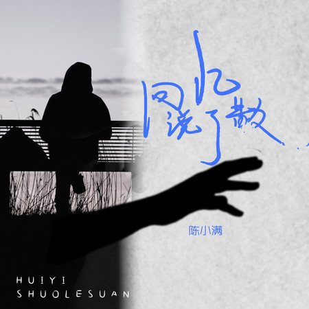 回憶說了散