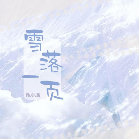 雪落一頁