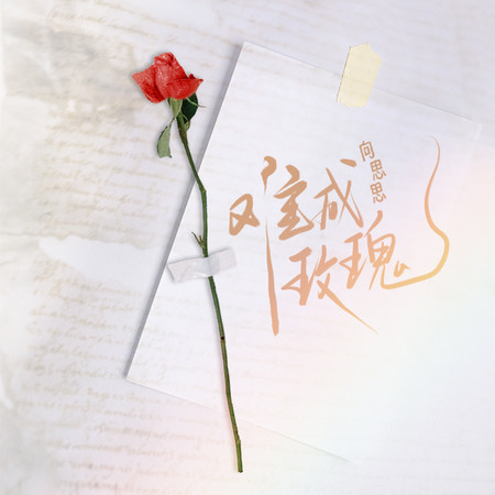 難成玫瑰 (女聲版)