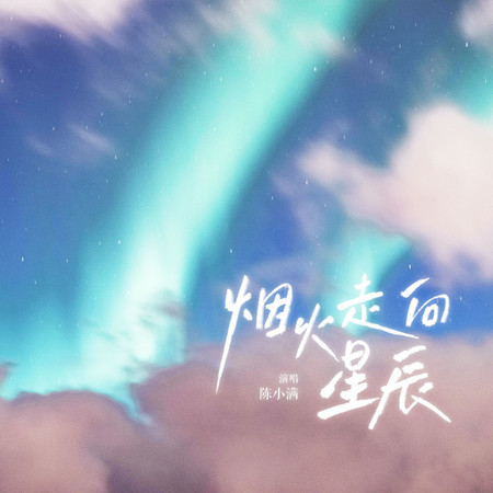 煙火走向星辰