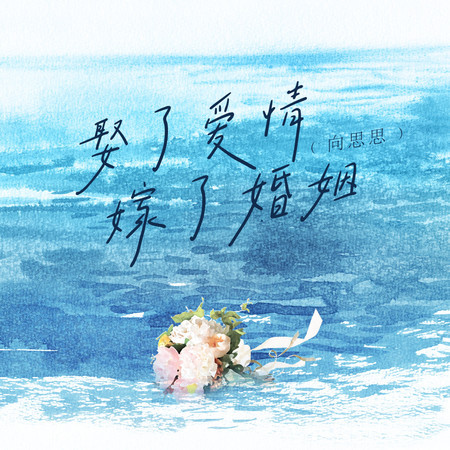 娶了愛情嫁了婚姻
