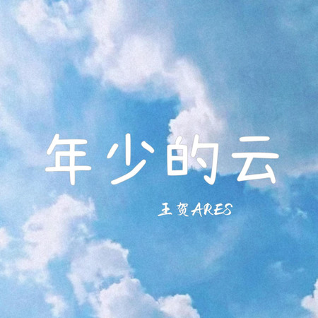 年少的雲