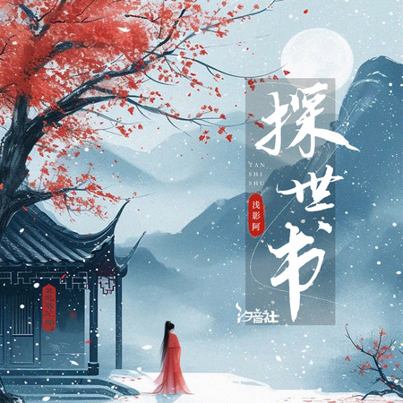 探世書