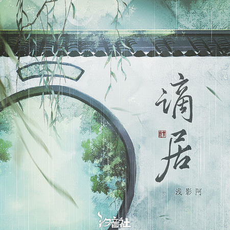 謫居 (DJ沈念版)