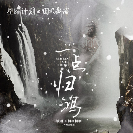 一點歸鴻 (柯柯吉他版)