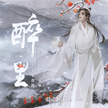 醉裏