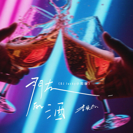 朋友的酒 (DJ-lucky小陽版)