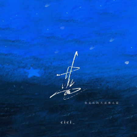 藍 (你走後這天還那麼藍)