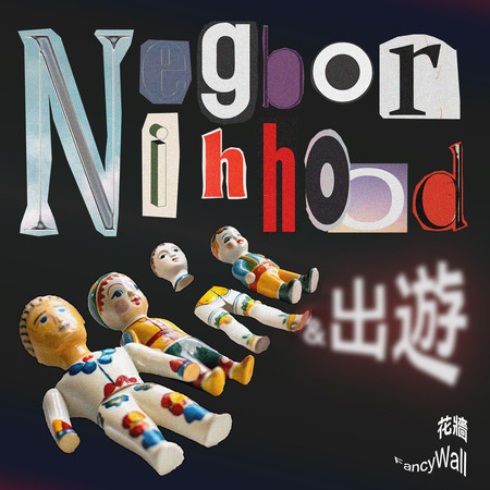 Neighborhood/出遊