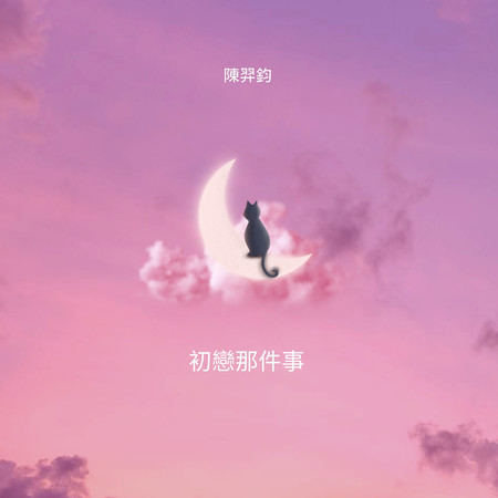 初戀那件事 (Demo版)