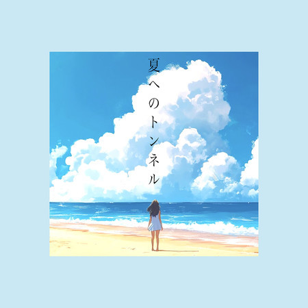 夏へのトンネル