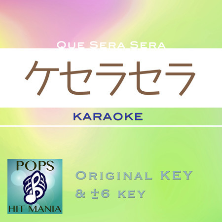 Que será será(Karaoke Pops Hit Mania)