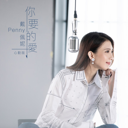 你要的愛（心動版）