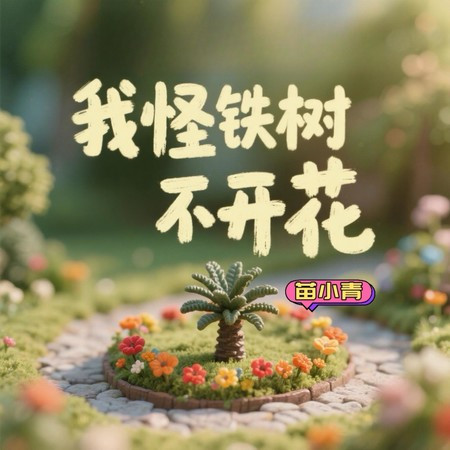 我怪铁树不开花