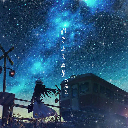 輝き止まぬ星の名を