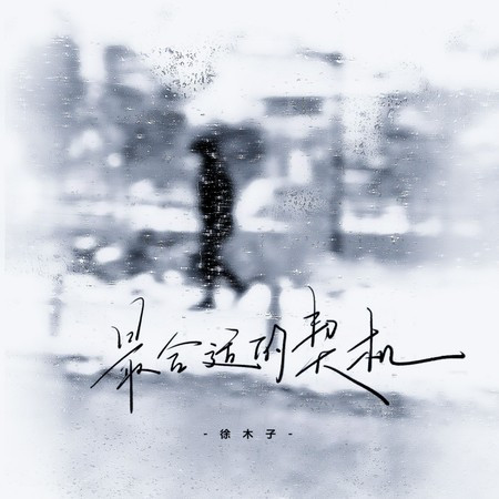 最合适的契机 (伴奏版)