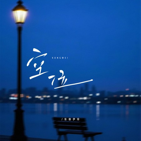 空位(如果爱变成了负累)