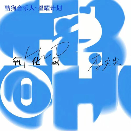 氧化氫 (我的世界你就是那中心點)
