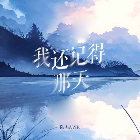 我還記得那天 (陸傑版)