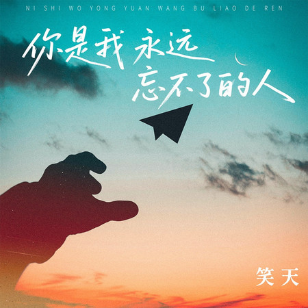 你是我永遠忘不了的人