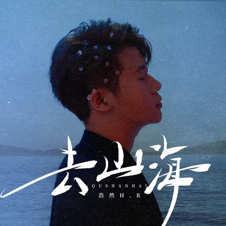 去山海