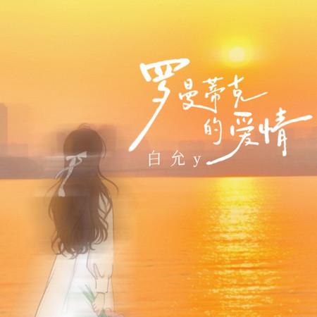 羅曼蒂克的愛情