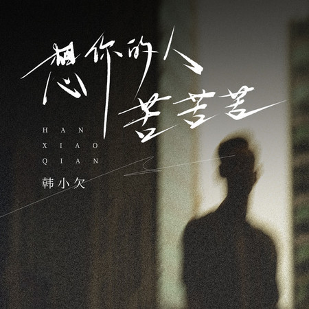 想你的人苦苦苦