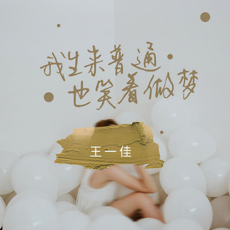 我生來普通也笑着做夢 (DJ粵A版)