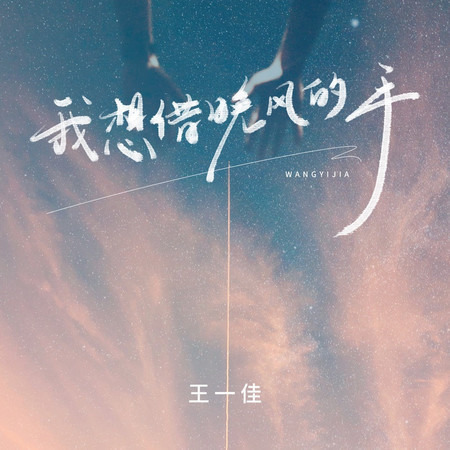 我想借晚風的手