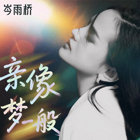 親像夢一般 (DJ九零版)
