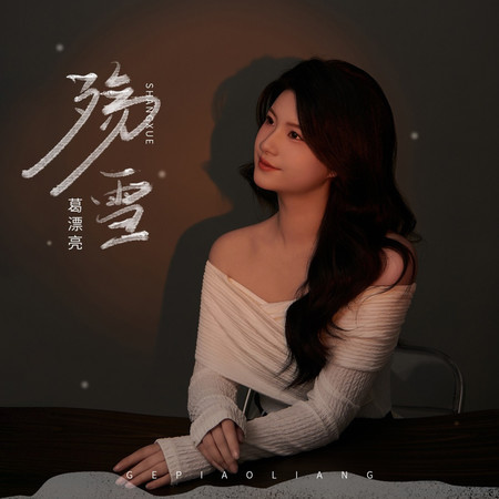 殤雪