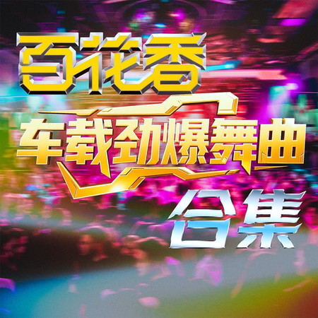 百花香車載勁爆舞曲合輯