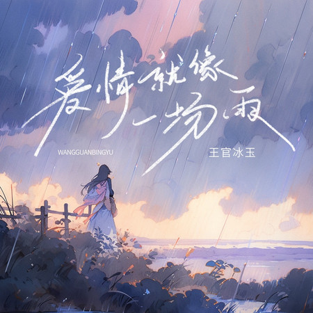 愛情就像一場雨