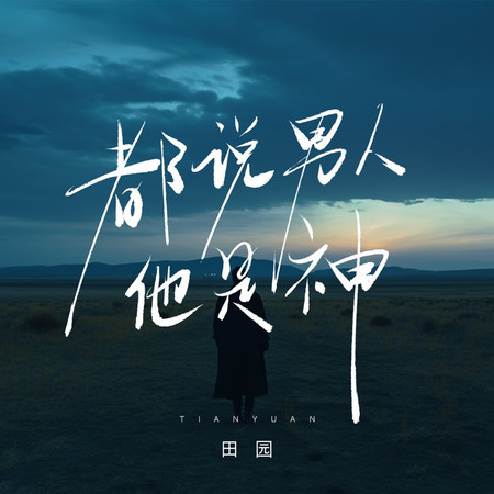 都說男人他是神