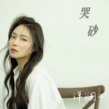 哭砂 (DJ阿轩版)