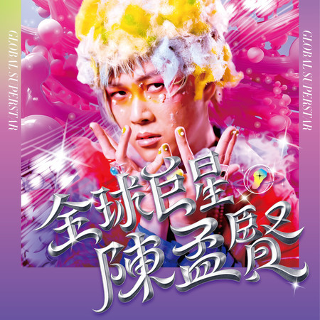 全球巨星