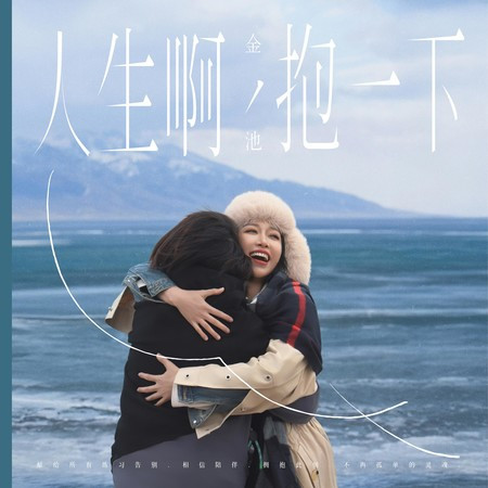 人生啊，抱一下